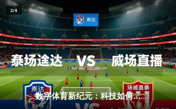 数字体育新纪元：科技如何重塑球迷体验与运动竞技生态 - 2
