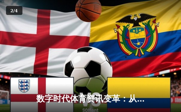 数字时代体育资讯变革：从信息传递到沉浸式体验革命 - 2