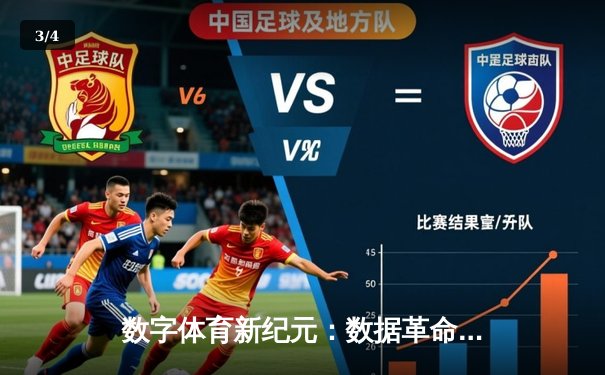 数字体育新纪元：数据革命如何重塑竞技观看与参与体验 - 3