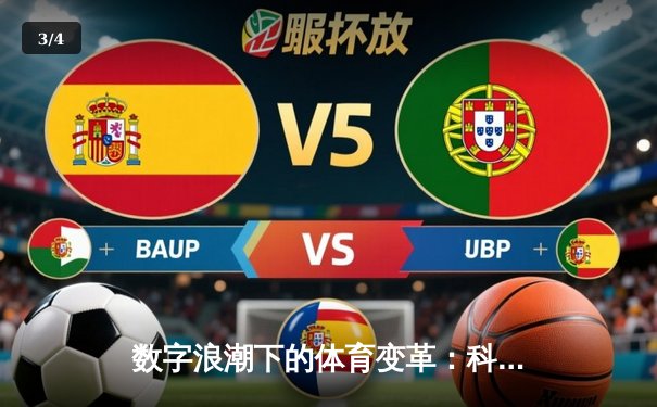 数字浪潮下的体育变革：科技如何重塑赛事体验与竞技未来 - 3