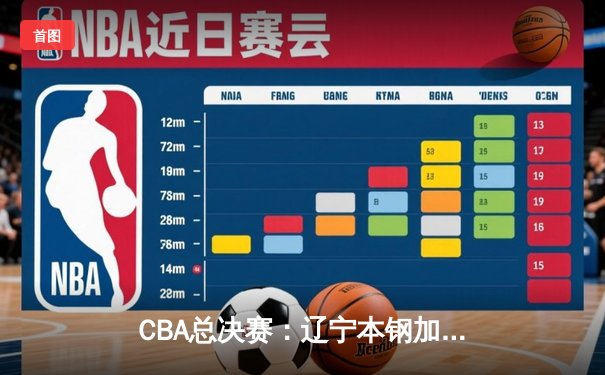 CBA总决赛：辽宁本钢加时苦战再胜新疆广汇，总比分2-0领先