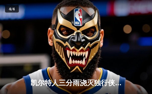 凯尔特人三分雨浇灭独行侠 塔图姆准三双率队夺赛点 - 4