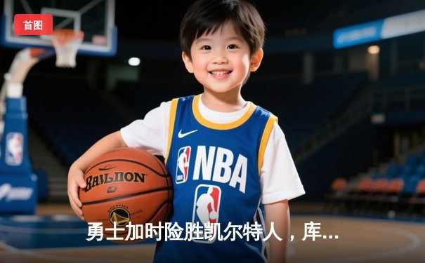 勇士加时险胜凯尔特人，库里狂砍43分率队完成24分惊天逆转