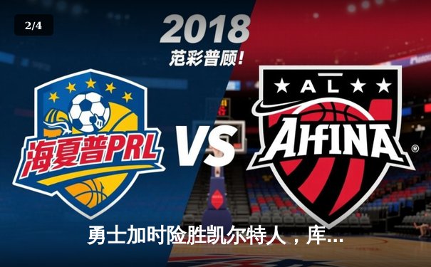 勇士加时险胜凯尔特人，库里狂砍43分率队完成24分惊天逆转 - 2