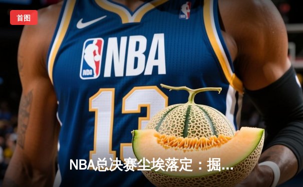 NBA总决赛尘埃落定：掘金队力克热火，约基奇历史性夺冠创纪录