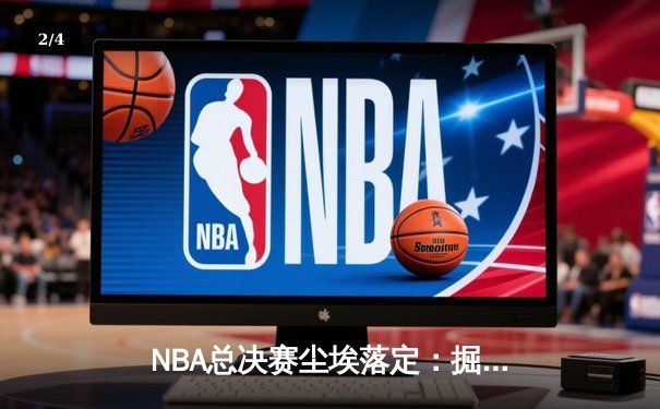 NBA总决赛尘埃落定：掘金队力克热火，约基奇历史性夺冠创纪录 - 2