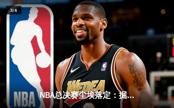 NBA总决赛尘埃落定：掘金队力克热火，约基奇历史性夺冠创纪录 - 3