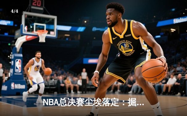 NBA总决赛尘埃落定：掘金队力克热火，约基奇历史性夺冠创纪录 - 4