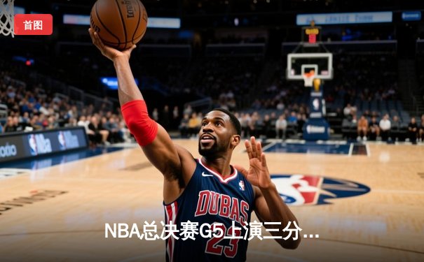 NBA总决赛G5上演三分雨对决 勇士加时险胜凯尔特人夺赛点