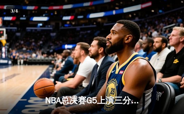 NBA总决赛G5上演三分雨对决 勇士加时险胜凯尔特人夺赛点 - 3
