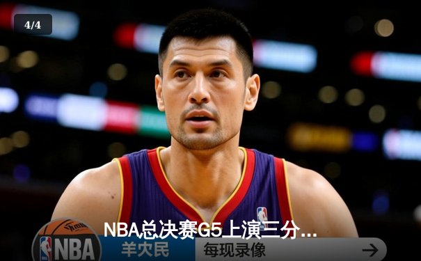 NBA总决赛G5上演三分雨对决 勇士加时险胜凯尔特人夺赛点 - 4