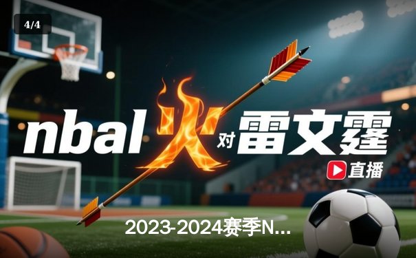 2023-2024赛季NBA总决赛：丹佛掘金逆袭夺冠 约基奇荣膺FMVP - 4