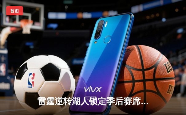 雷霆逆转湖人锁定季后赛席位，亚历山大40分创赛季新高