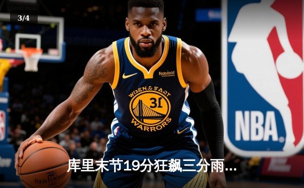 库里末节19分狂飙三分雨 勇士加时险胜凯尔特人迎五连胜 - 3