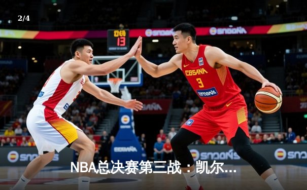 NBA总决赛第三战：凯尔特人主场险胜勇士，塔图姆末节爆发成关键先生 - 2