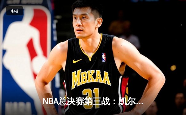 NBA总决赛第三战：凯尔特人主场险胜勇士，塔图姆末节爆发成关键先生 - 4
