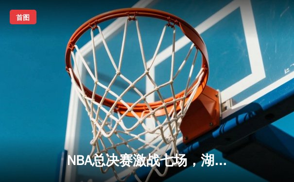 NBA总决赛激战七场，湖人逆转夺冠詹姆斯荣膺FMVP