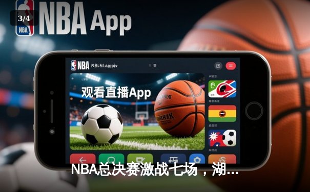 NBA总决赛激战七场，湖人逆转夺冠詹姆斯荣膺FMVP - 3