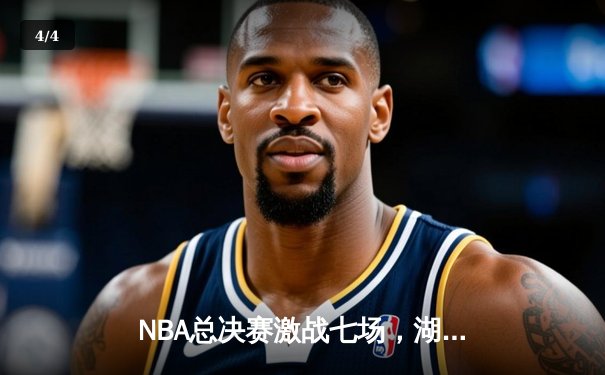 NBA总决赛激战七场，湖人逆转夺冠詹姆斯荣膺FMVP - 4