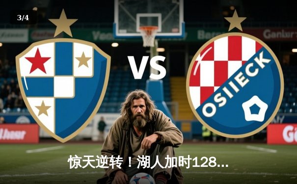 惊天逆转！湖人加时128-124雄鹿，戴维斯44分23篮板统治禁区 - 3