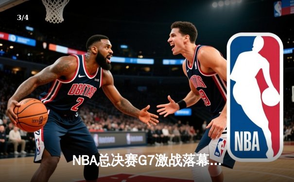 NBA总决赛G7激战落幕，湖人主场加时险胜凯尔特人夺队史第18冠 - 3