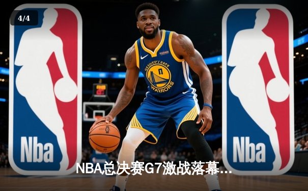 NBA总决赛G7激战落幕，湖人主场加时险胜凯尔特人夺队史第18冠 - 4