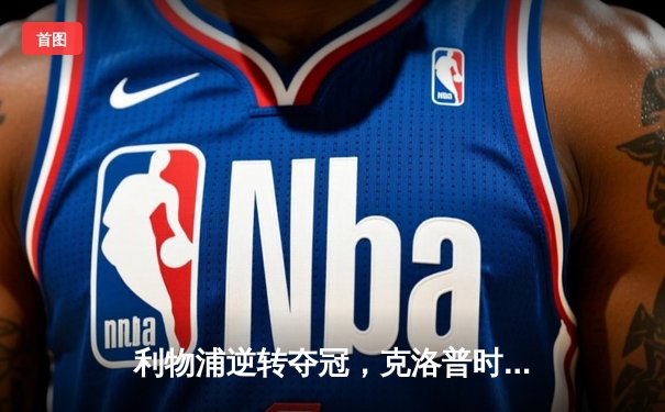 利物浦逆转夺冠，克洛普时代完美收官