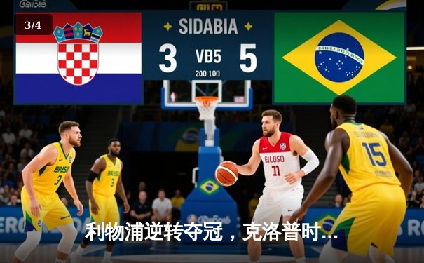 利物浦逆转夺冠，克洛普时代完美收官 - 3