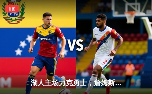 湖人主场力克勇士，詹姆斯三双率队豪取五连胜