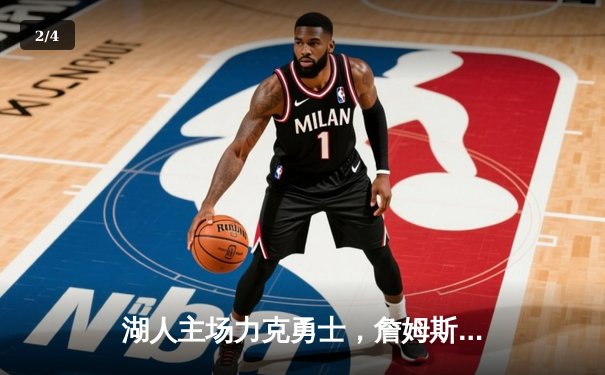 湖人主场力克勇士，詹姆斯三双率队豪取五连胜 - 2