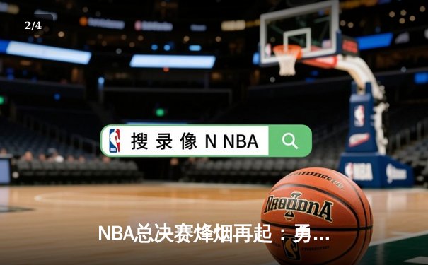 NBA总决赛烽烟再起：勇士逆转凯尔特人夺冠 库里荣膺FMVP - 2