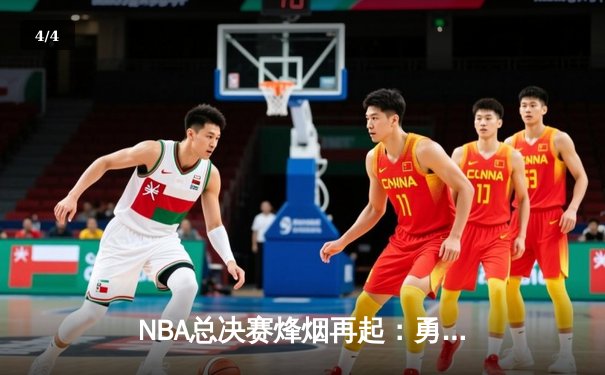 NBA总决赛烽烟再起：勇士逆转凯尔特人夺冠 库里荣膺FMVP - 4