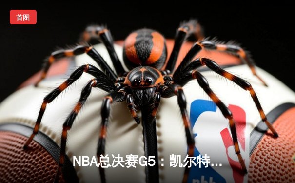 NBA总决赛G5：凯尔特人险胜勇士，塔图姆狂砍39分率队夺冠