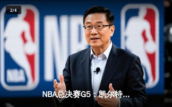 NBA总决赛G5：凯尔特人险胜勇士，塔图姆狂砍39分率队夺冠 - 2