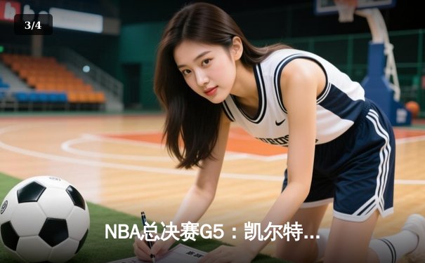 NBA总决赛G5：凯尔特人险胜勇士，塔图姆狂砍39分率队夺冠 - 3