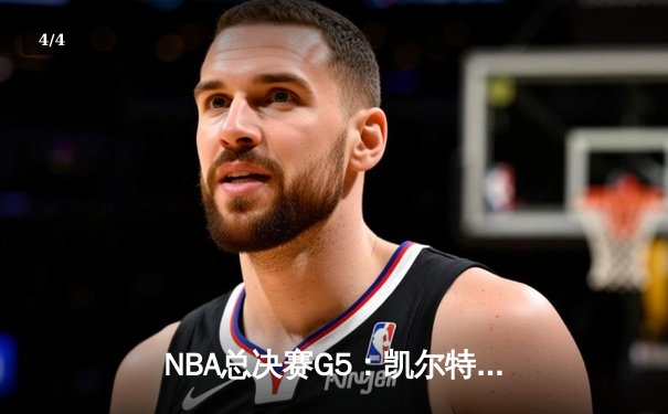 NBA总决赛G5：凯尔特人险胜勇士，塔图姆狂砍39分率队夺冠 - 4