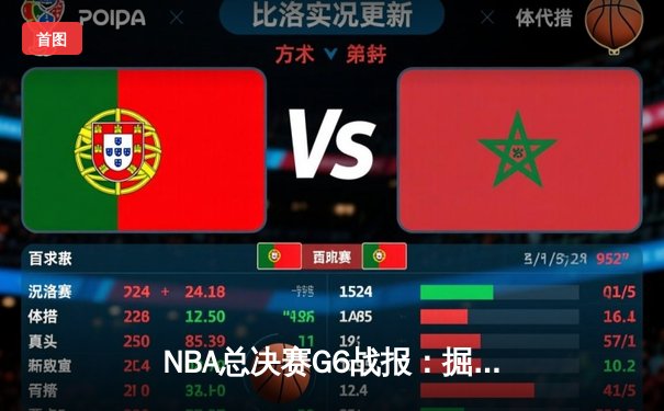 NBA总决赛G6战报：掘金主场逆转，约基奇三双助队夺赛点