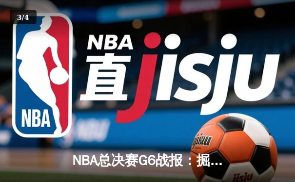 NBA总决赛G6战报：掘金主场逆转，约基奇三双助队夺赛点 - 3