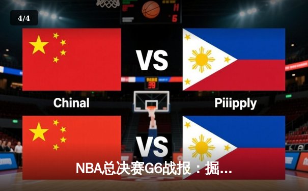 NBA总决赛G6战报：掘金主场逆转，约基奇三双助队夺赛点 - 4