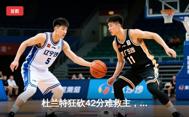 杜兰特狂砍42分难救主，太阳惜败掘金总比分1-3落后