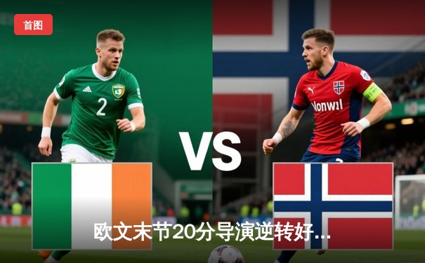 欧文末节20分导演逆转好戏 独行侠主场加时险胜湖人