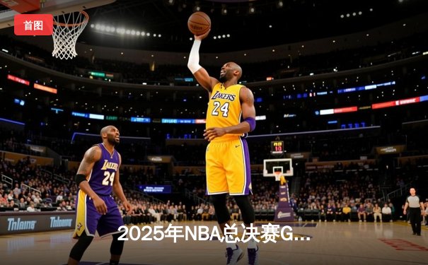 2025年NBA总决赛G7：湖人加时险胜凯尔特人，詹姆斯40分创历史