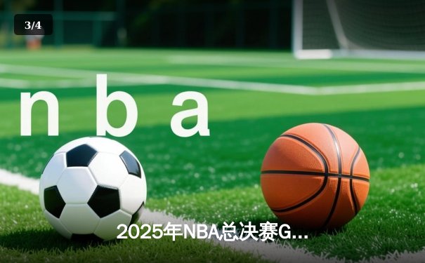 2025年NBA总决赛G7：湖人加时险胜凯尔特人，詹姆斯40分创历史 - 3