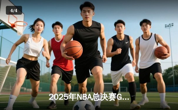 2025年NBA总决赛G7：湖人加时险胜凯尔特人，詹姆斯40分创历史 - 4
