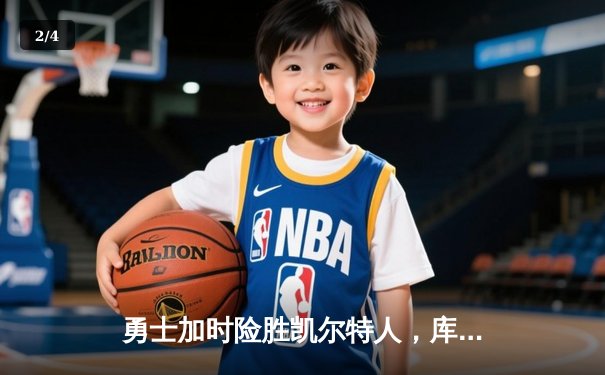 勇士加时险胜凯尔特人，库里狂砍43分上演三分雨 - 2