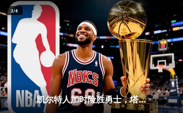 凯尔特人加时险胜勇士，塔图姆44分创赛季新高 - 2