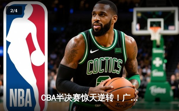 CBA半决赛惊天逆转！广东东莞大益加时苦战力克辽宁本钢 - 2