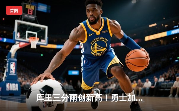 库里三分雨创新高！勇士加时险胜凯尔特人，NBA总决赛迎天王山之战