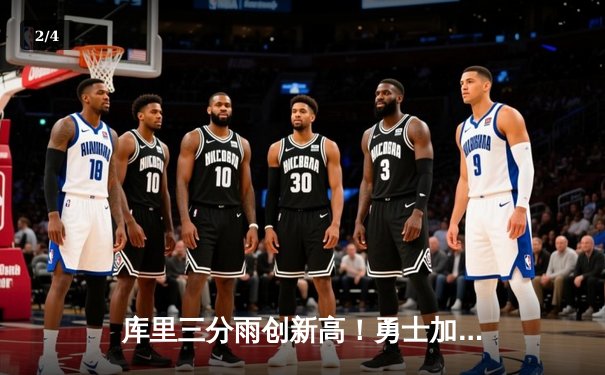 库里三分雨创新高！勇士加时险胜凯尔特人，NBA总决赛迎天王山之战 - 2