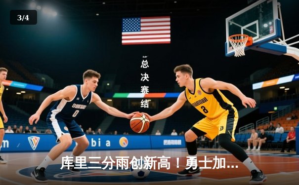库里三分雨创新高！勇士加时险胜凯尔特人，NBA总决赛迎天王山之战 - 3